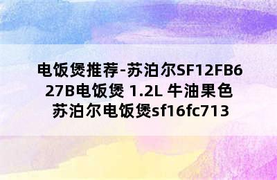 电饭煲推荐-苏泊尔SF12FB627B电饭煲 1.2L 牛油果色 苏泊尔电饭煲sf16fc713